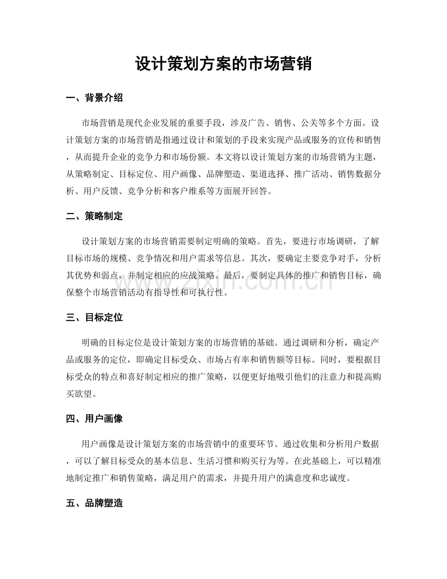 设计策划方案的市场营销.docx_第1页