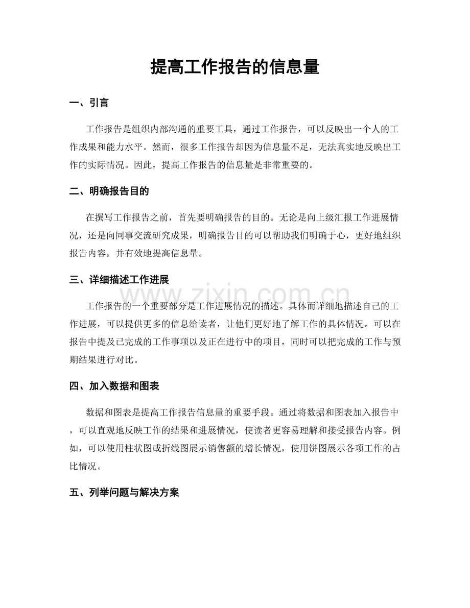 提高工作报告的信息量.docx_第1页