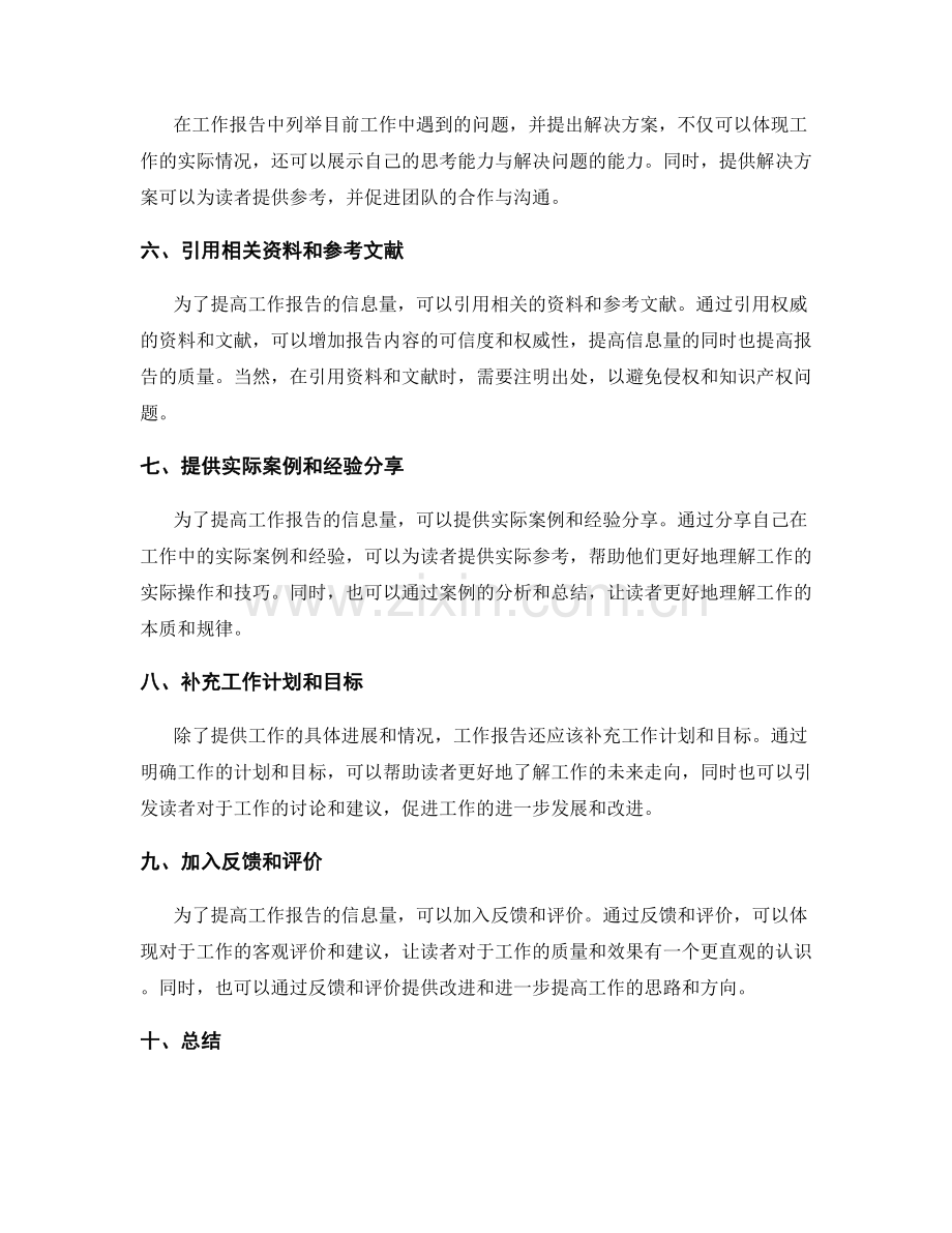 提高工作报告的信息量.docx_第2页