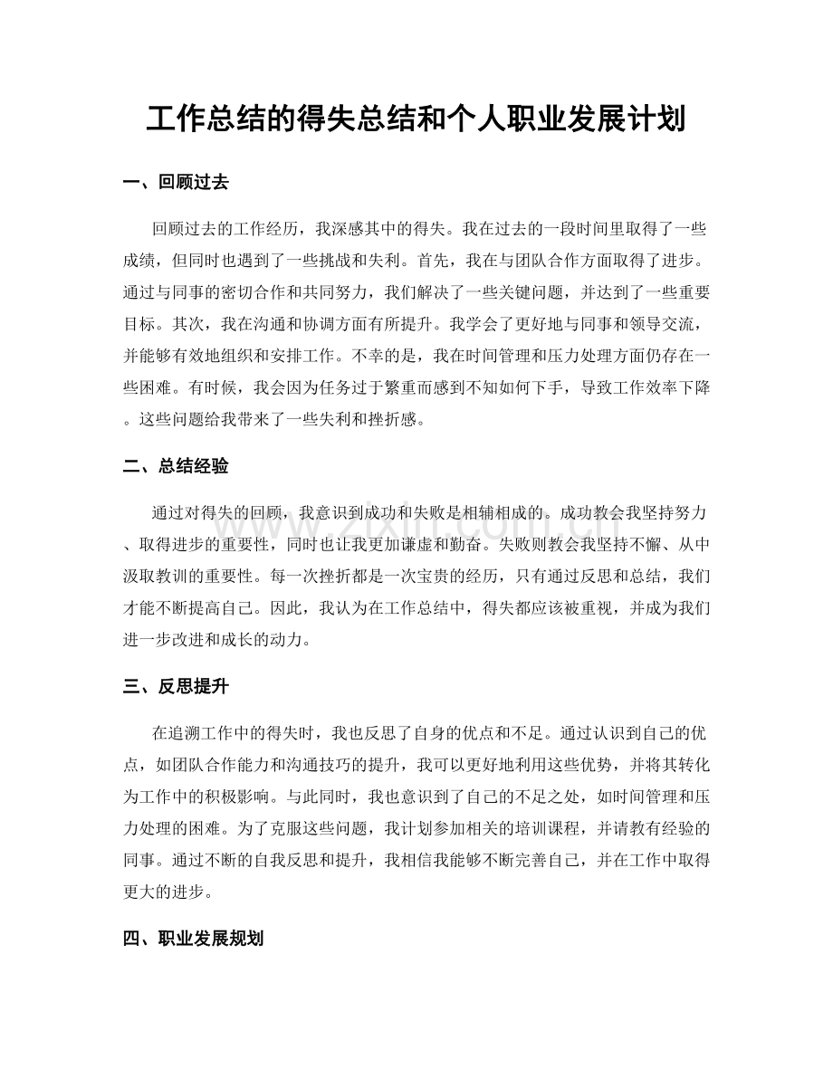 工作总结的得失总结和个人职业发展计划.docx_第1页