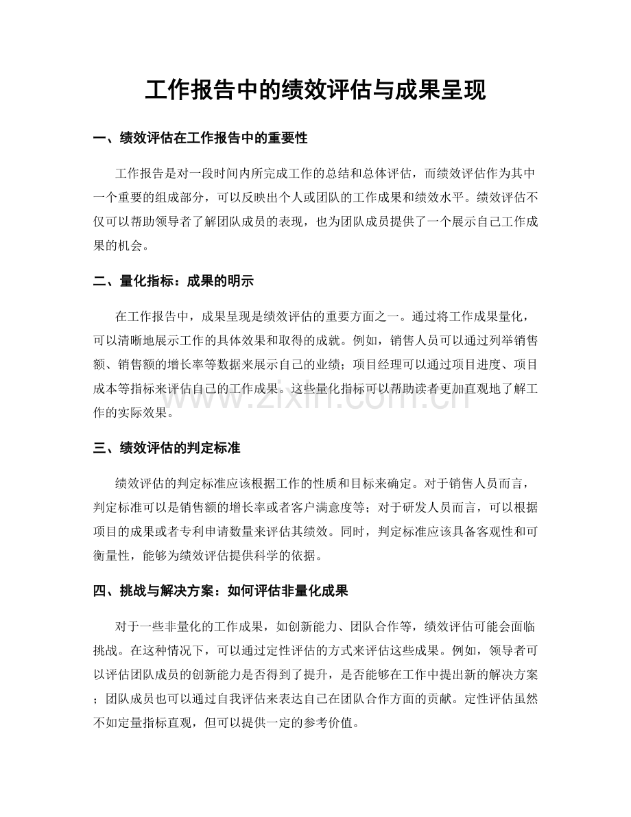 工作报告中的绩效评估与成果呈现.docx_第1页