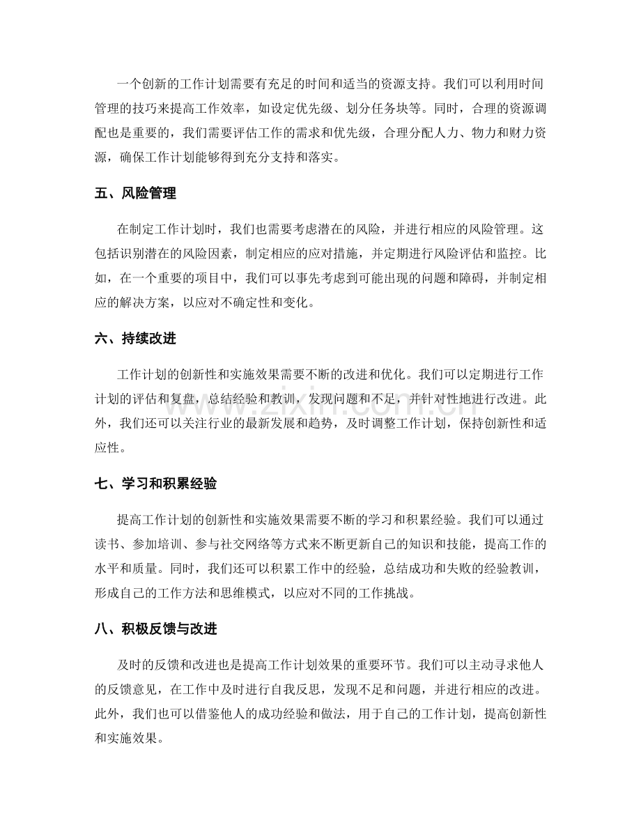 提高工作计划的创新性和实施效果.docx_第2页