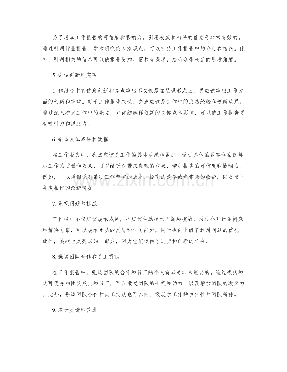 工作报告的信息创新与亮点突出.docx_第2页