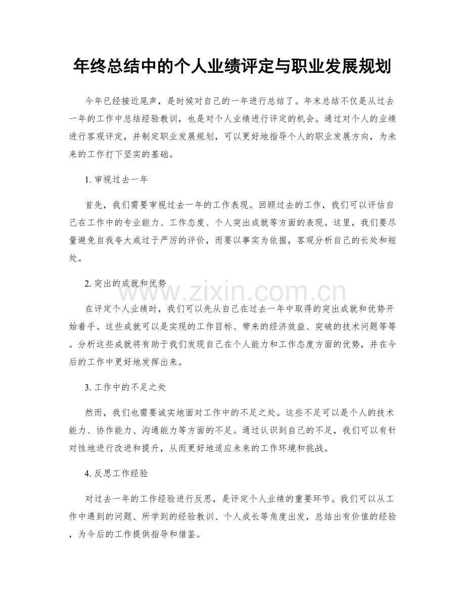 年终总结中的个人业绩评定与职业发展规划.docx_第1页