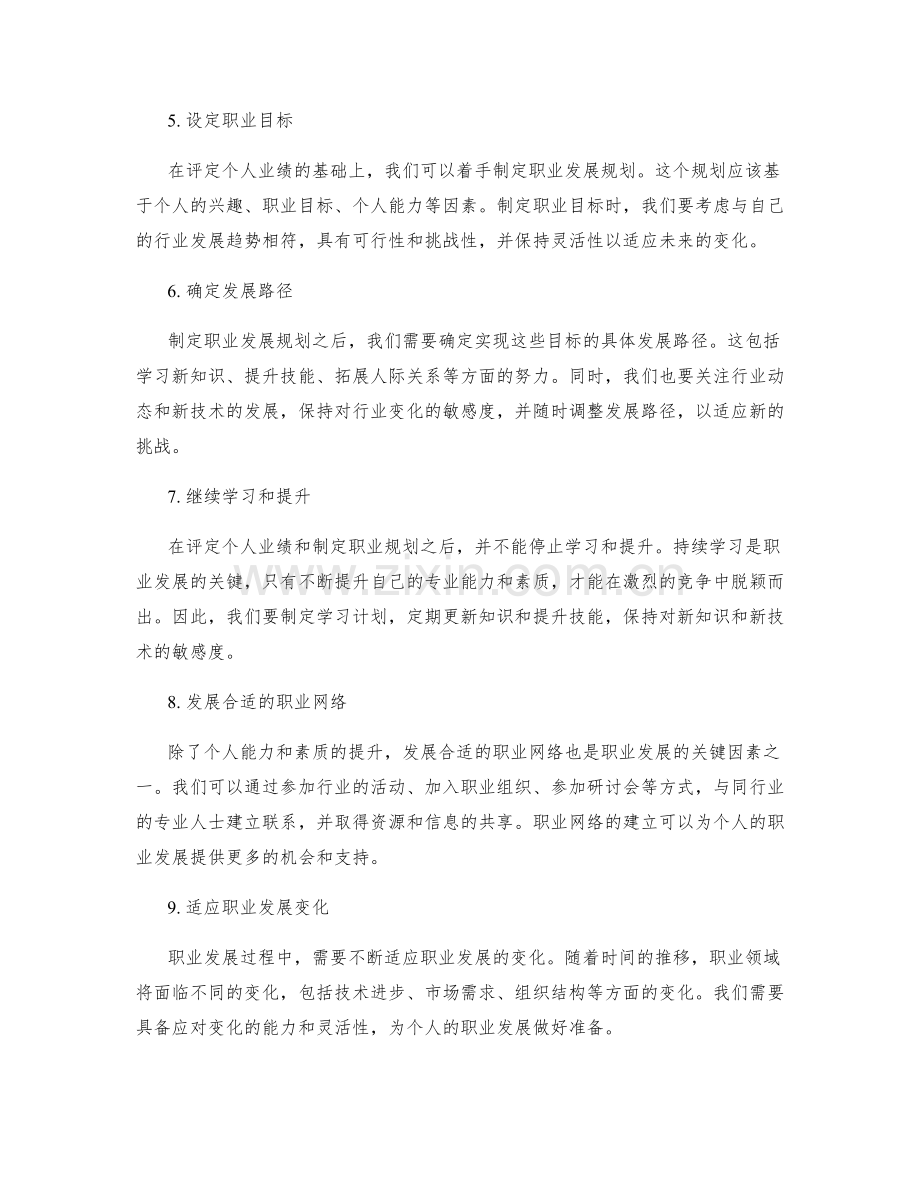 年终总结中的个人业绩评定与职业发展规划.docx_第2页