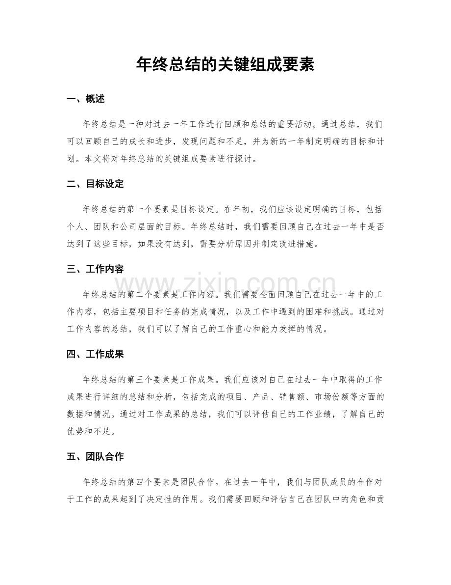 年终总结的关键组成要素.docx_第1页