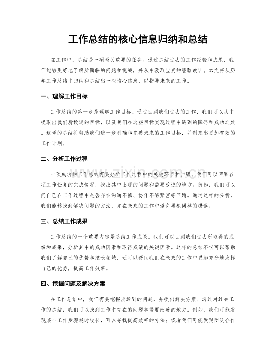 工作总结的核心信息归纳和总结.docx_第1页