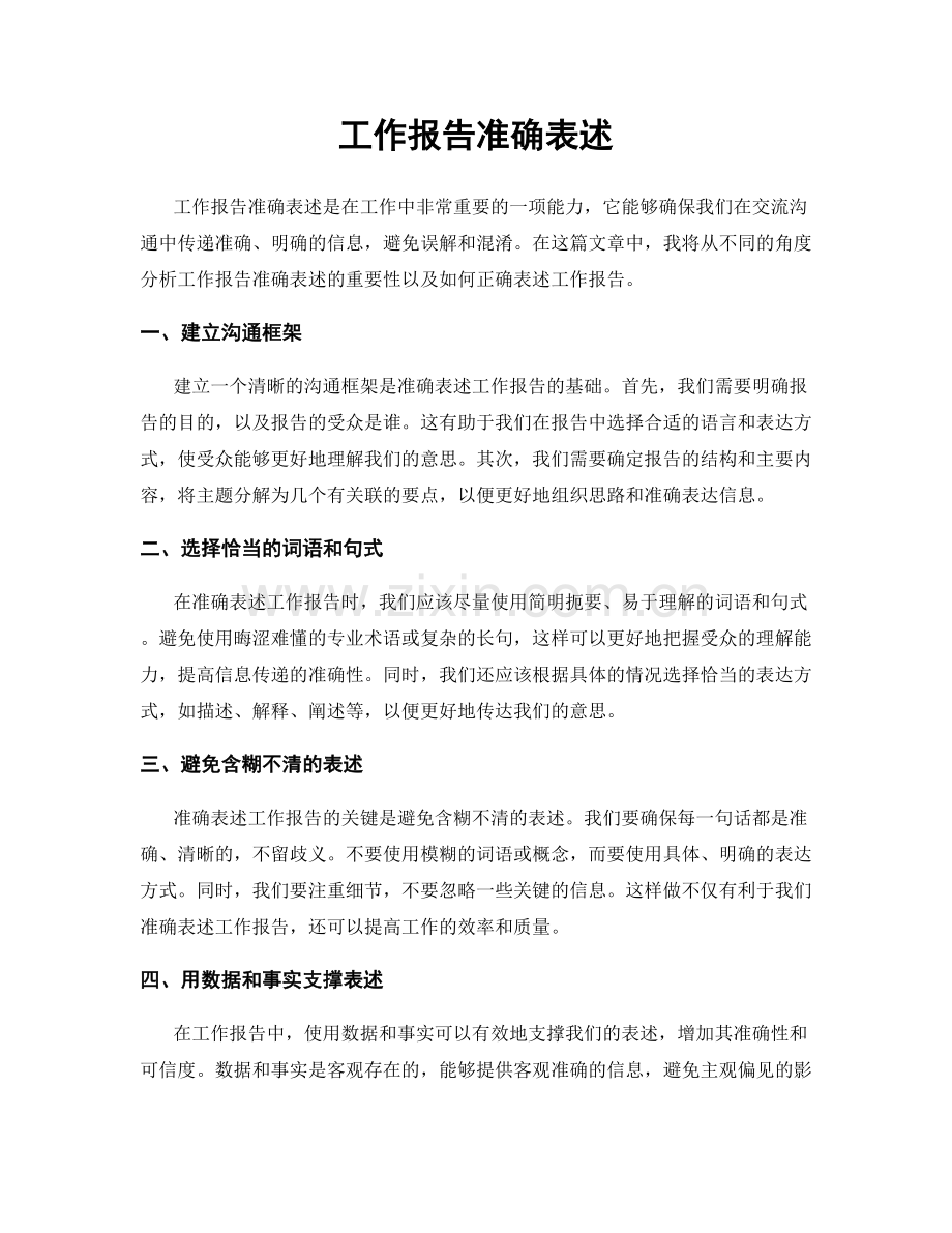 工作报告准确表述.docx_第1页