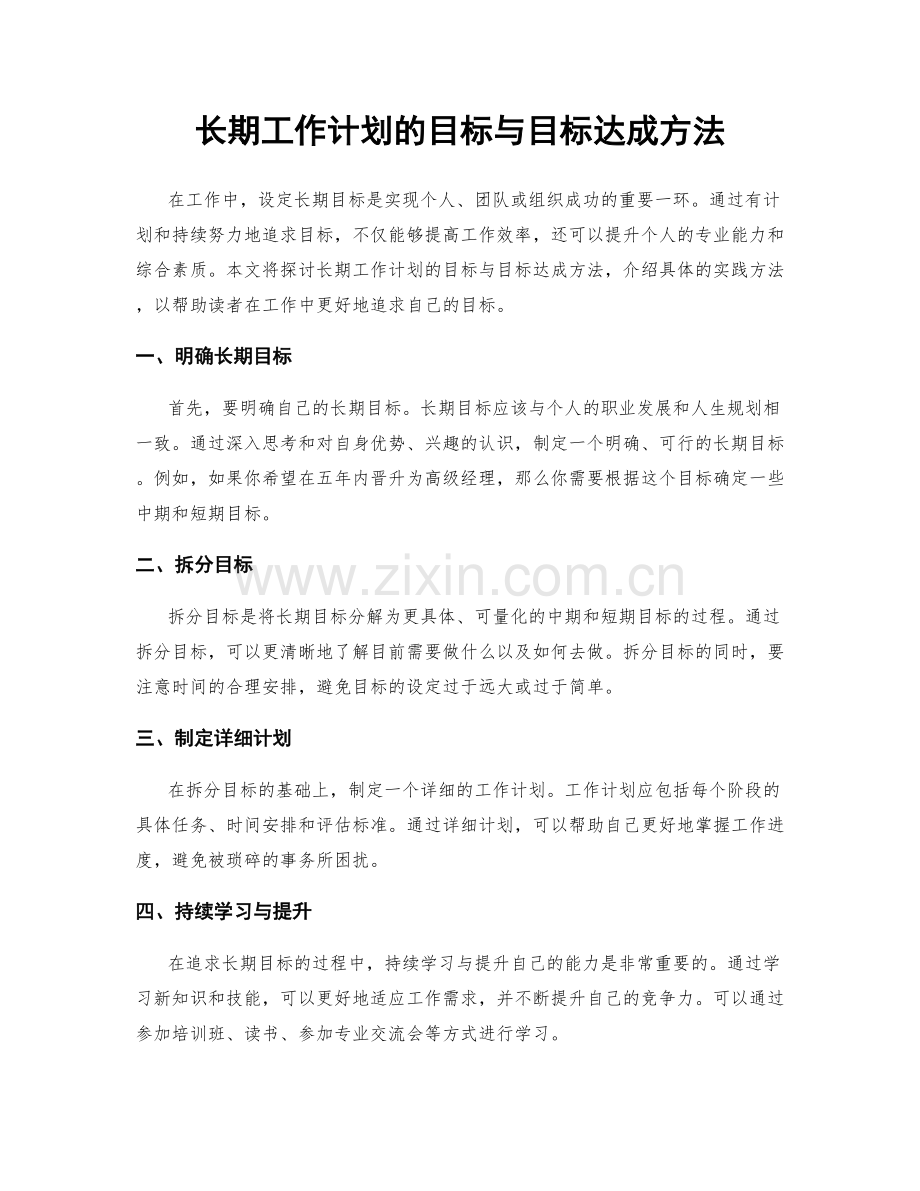 长期工作计划的目标与目标达成方法.docx_第1页