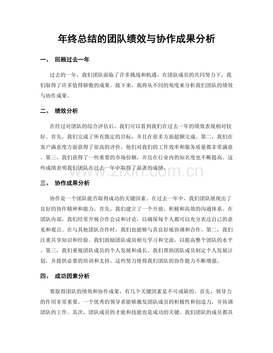 年终总结的团队绩效与协作成果分析.docx_第1页