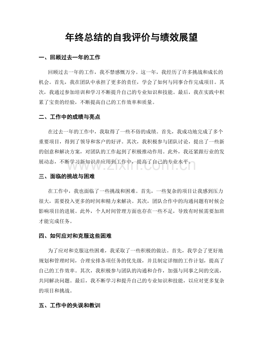 年终总结的自我评价与绩效展望.docx_第1页