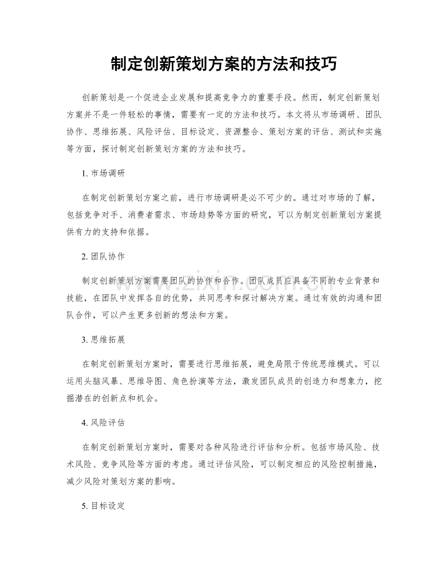 制定创新策划方案的方法和技巧.docx_第1页