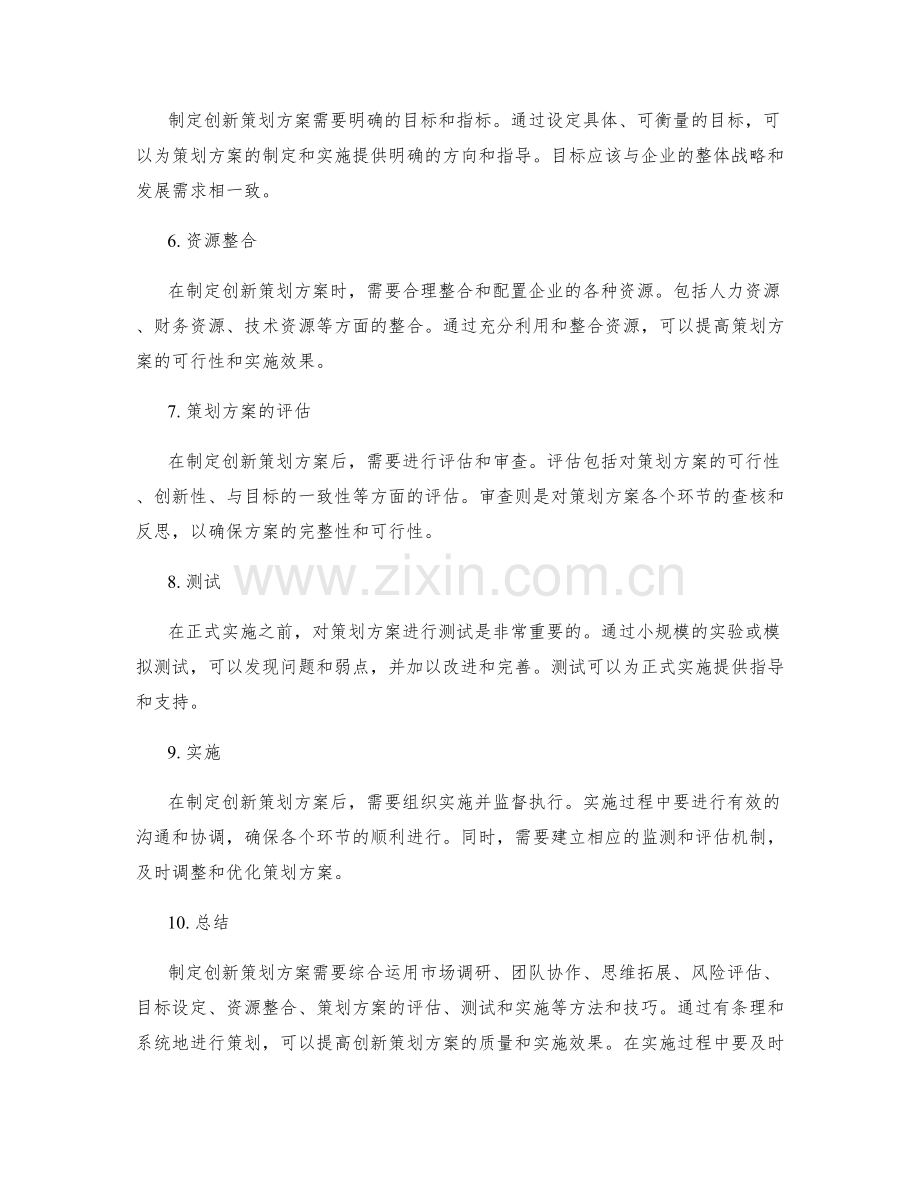 制定创新策划方案的方法和技巧.docx_第2页