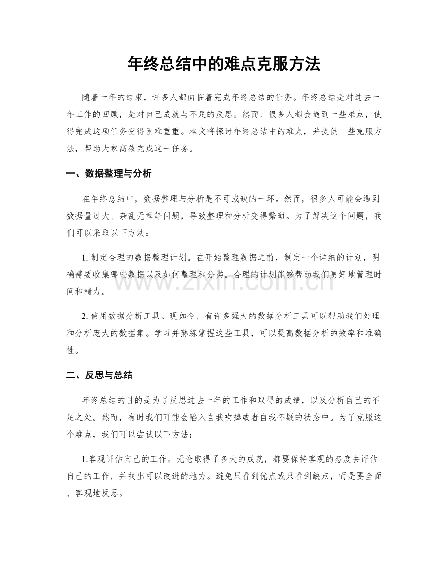 年终总结中的难点克服方法.docx_第1页