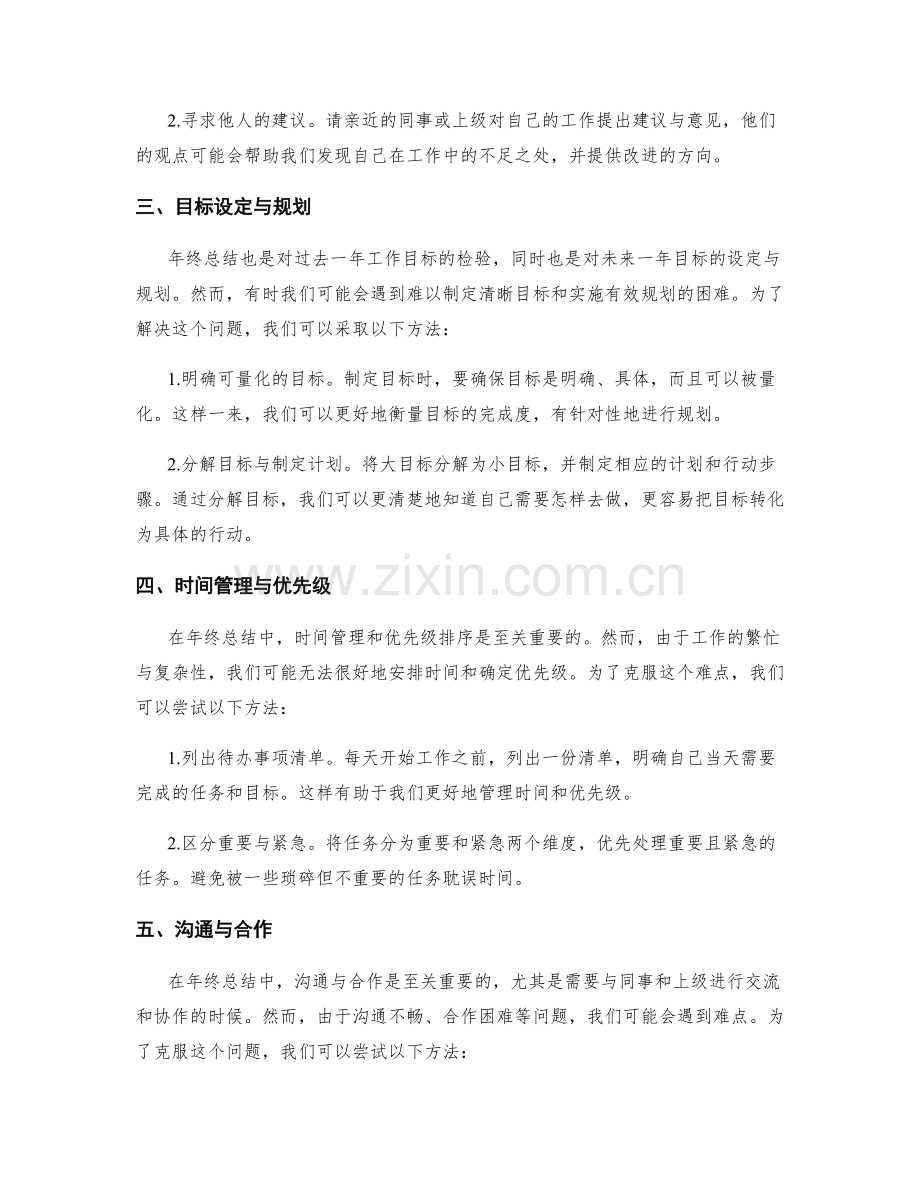 年终总结中的难点克服方法.docx_第2页