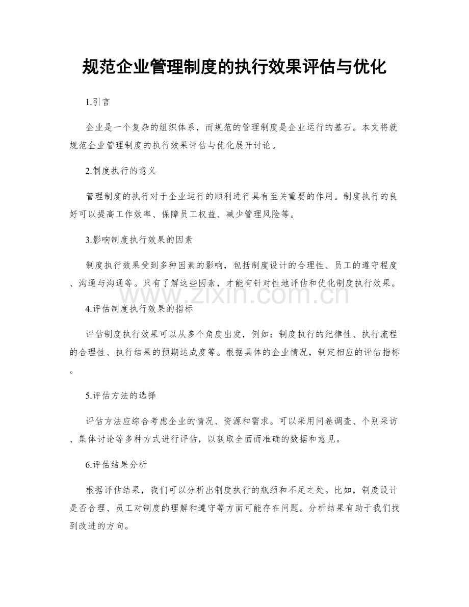 规范企业管理制度的执行效果评估与优化.docx_第1页