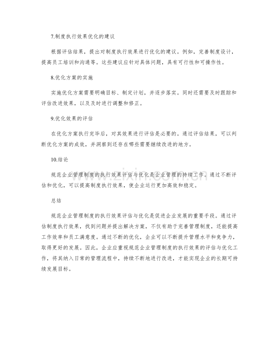 规范企业管理制度的执行效果评估与优化.docx_第2页