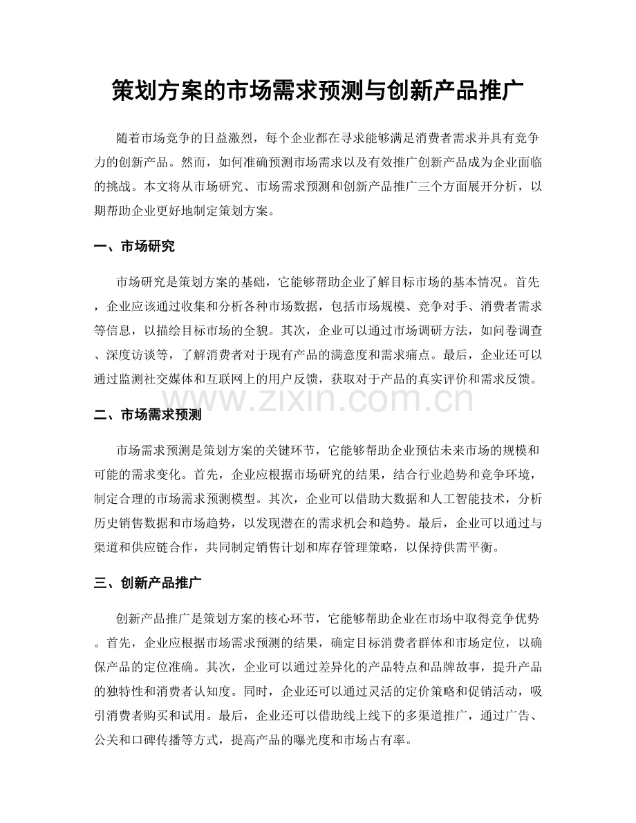 策划方案的市场需求预测与创新产品推广.docx_第1页