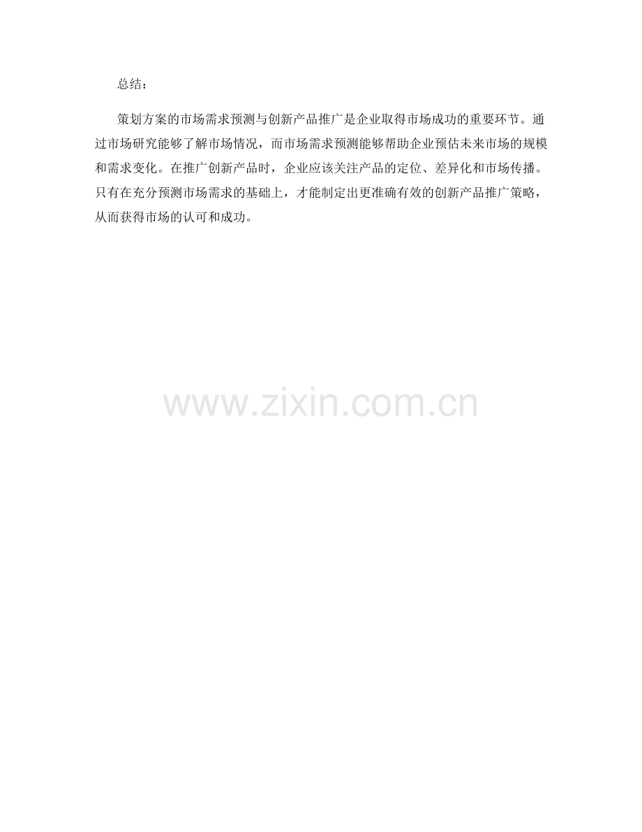 策划方案的市场需求预测与创新产品推广.docx_第2页