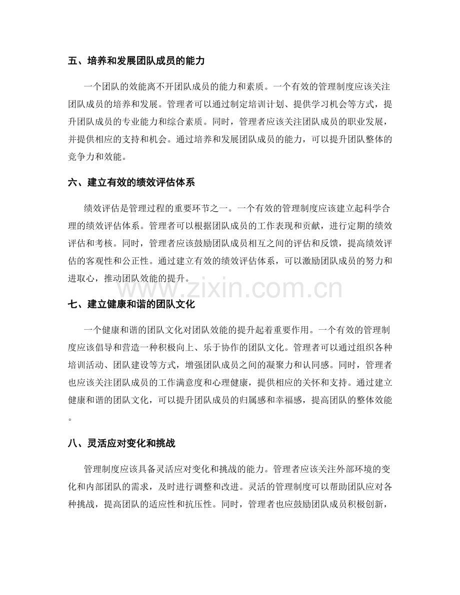 有效的管理制度对团队效能的提升作用.docx_第2页