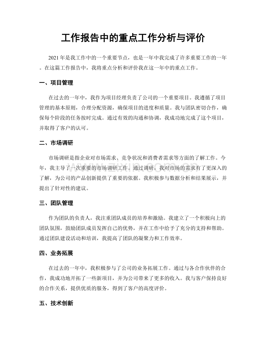 工作报告中的重点工作分析与评价.docx_第1页