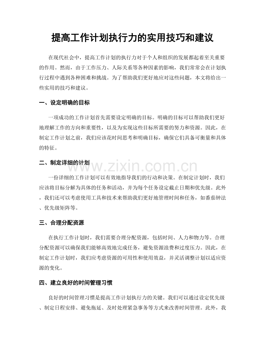 提高工作计划执行力的实用技巧和建议.docx_第1页