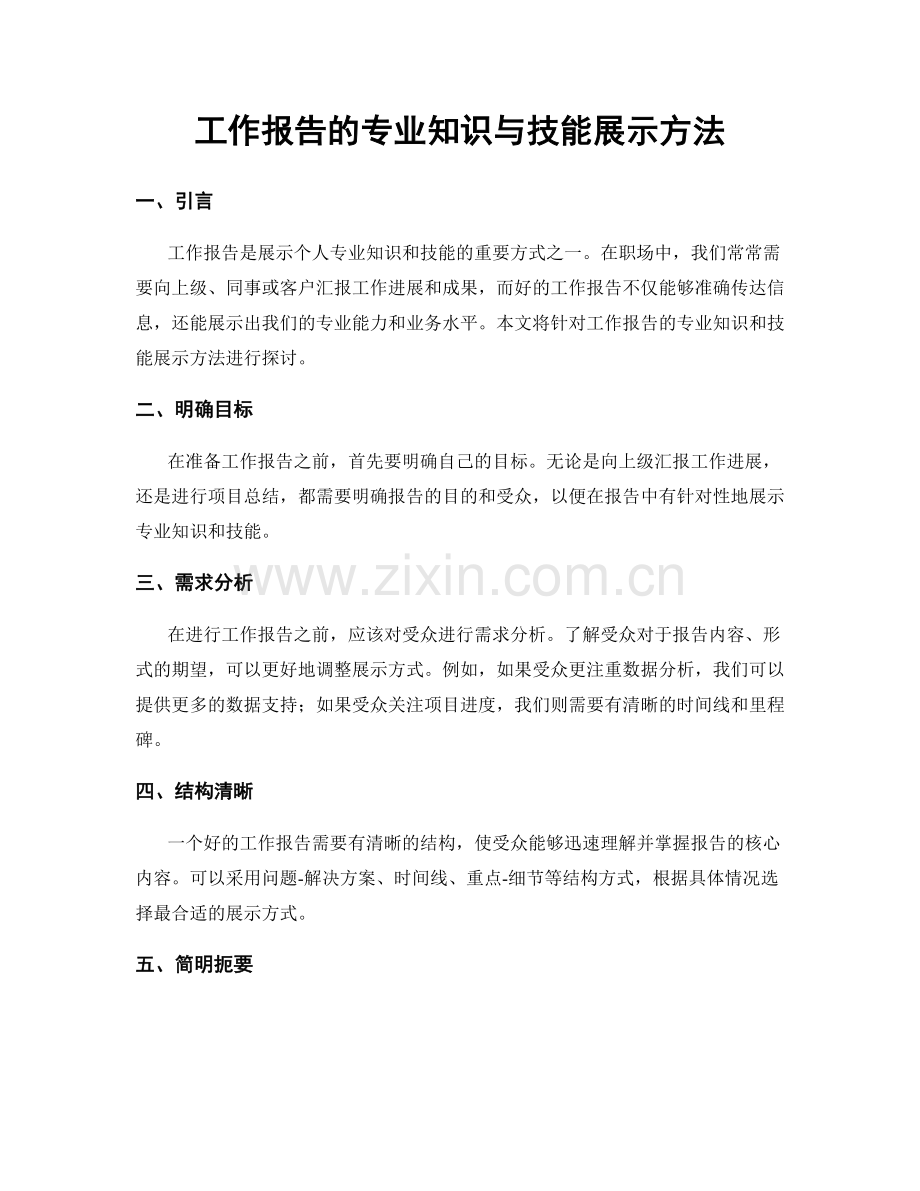 工作报告的专业知识与技能展示方法.docx_第1页