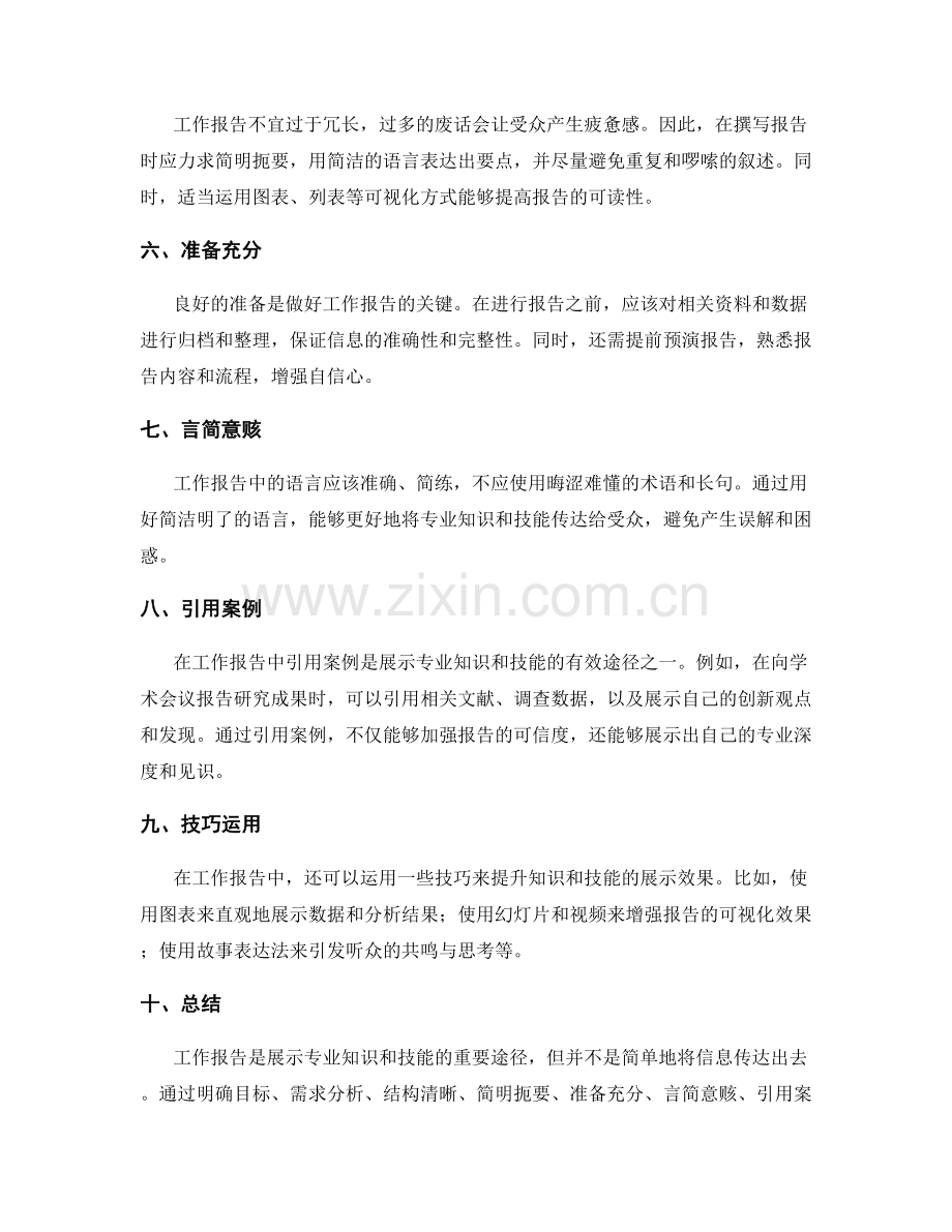 工作报告的专业知识与技能展示方法.docx_第2页