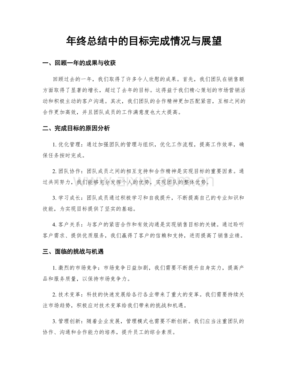 年终总结中的目标完成情况与展望.docx_第1页