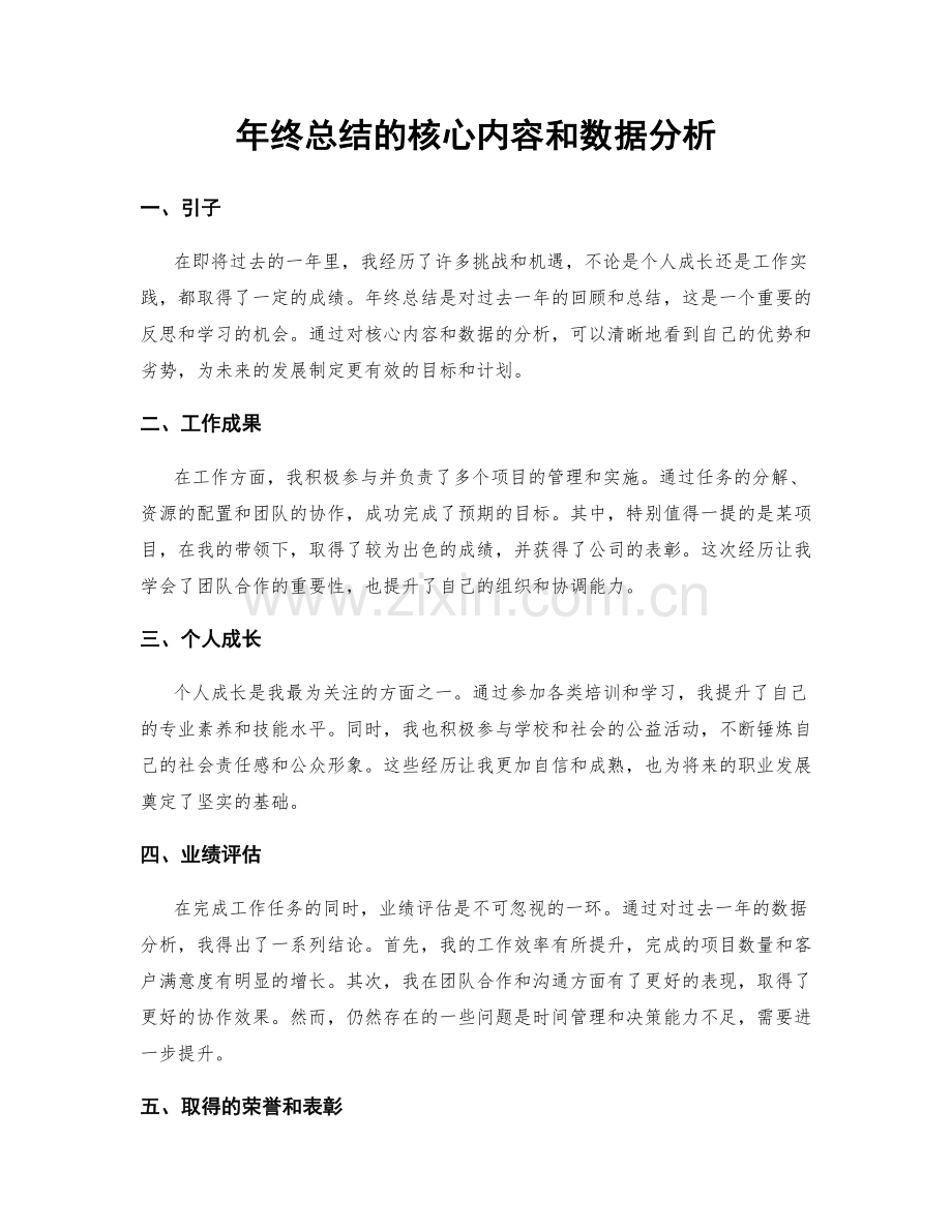 年终总结的核心内容和数据分析.docx_第1页