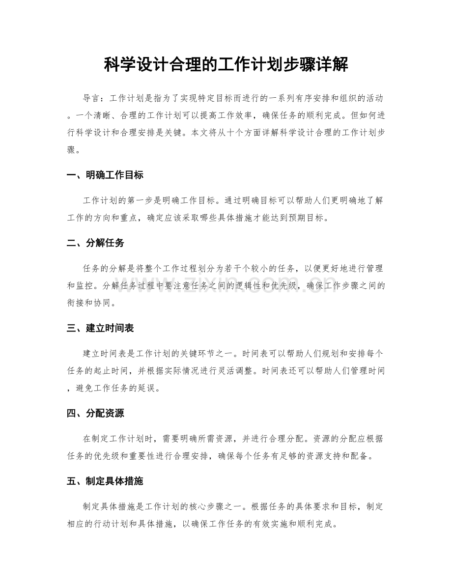 科学设计合理的工作计划步骤详解.docx_第1页