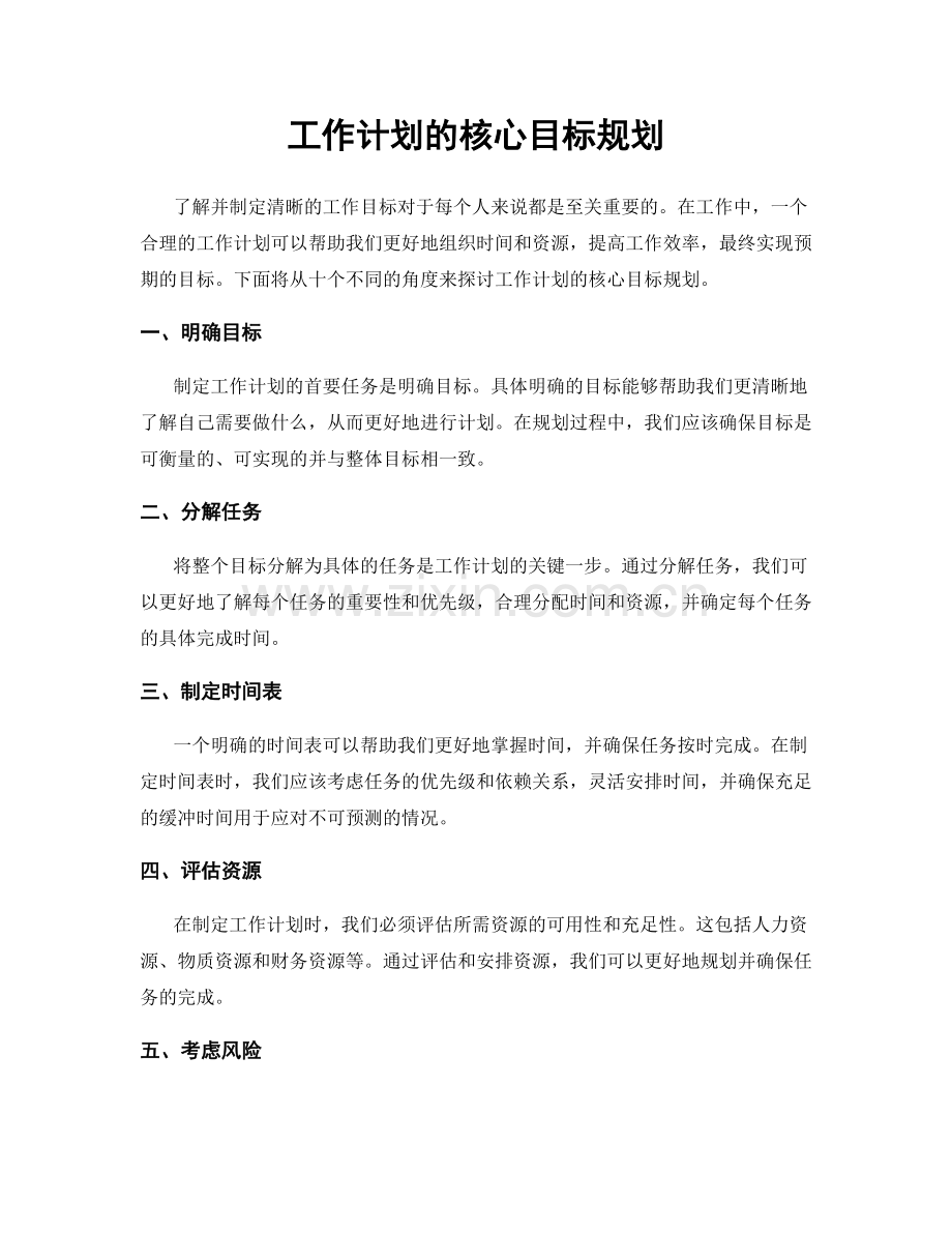 工作计划的核心目标规划.docx_第1页