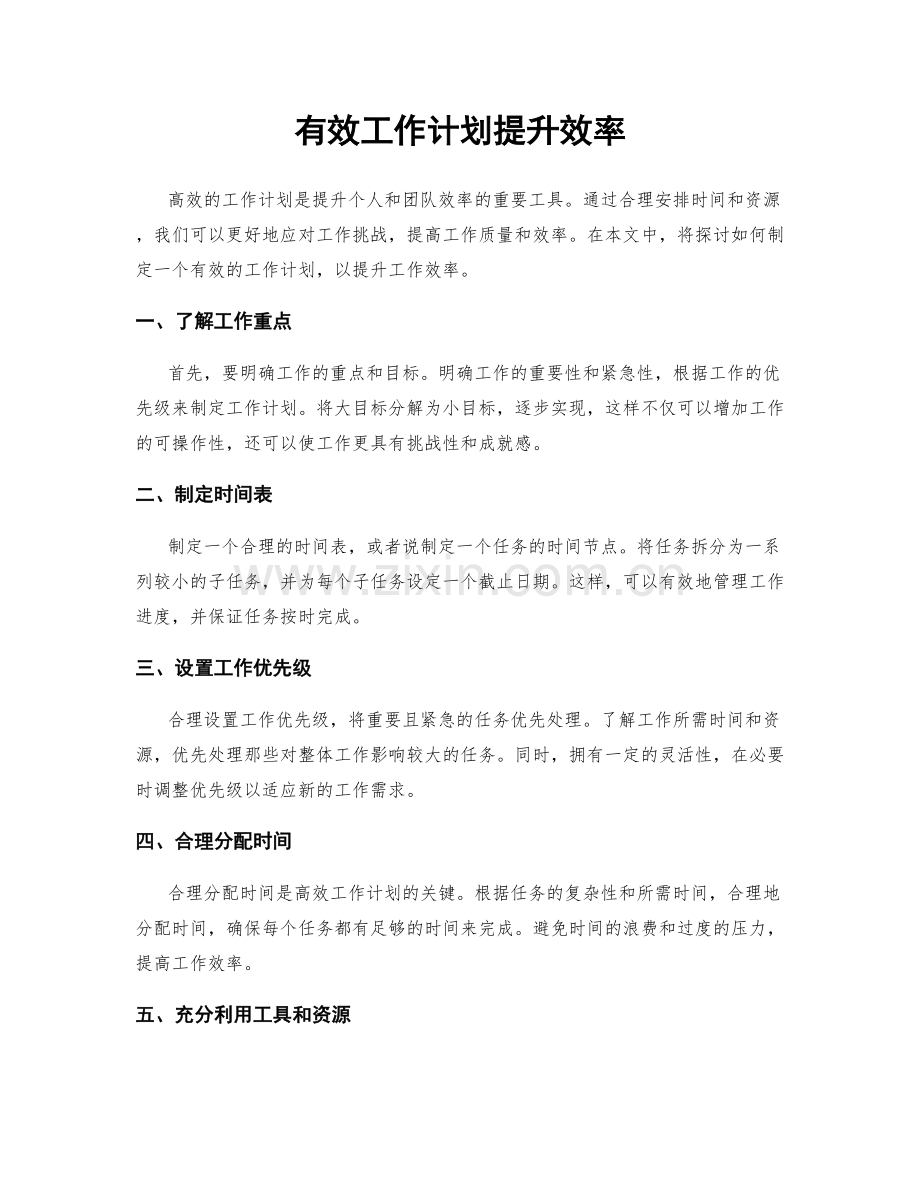 有效工作计划提升效率.docx_第1页