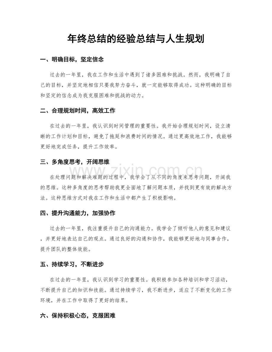 年终总结的经验总结与人生规划.docx_第1页