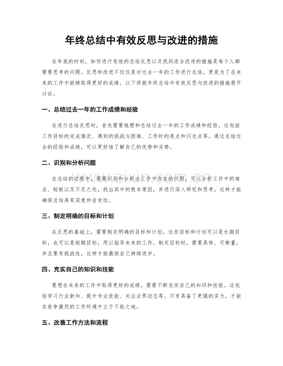 年终总结中有效反思与改进的措施.docx_第1页