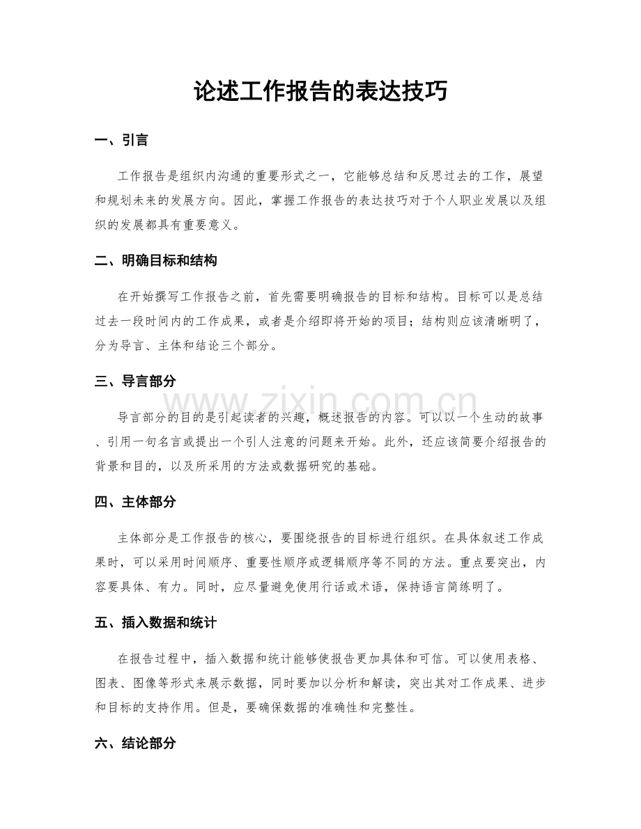 论述工作报告的表达技巧.docx_第1页