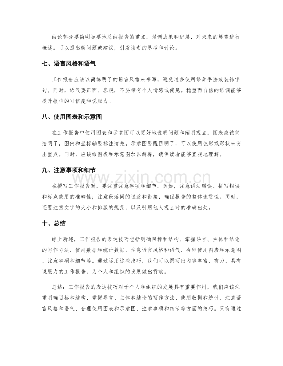 论述工作报告的表达技巧.docx_第2页