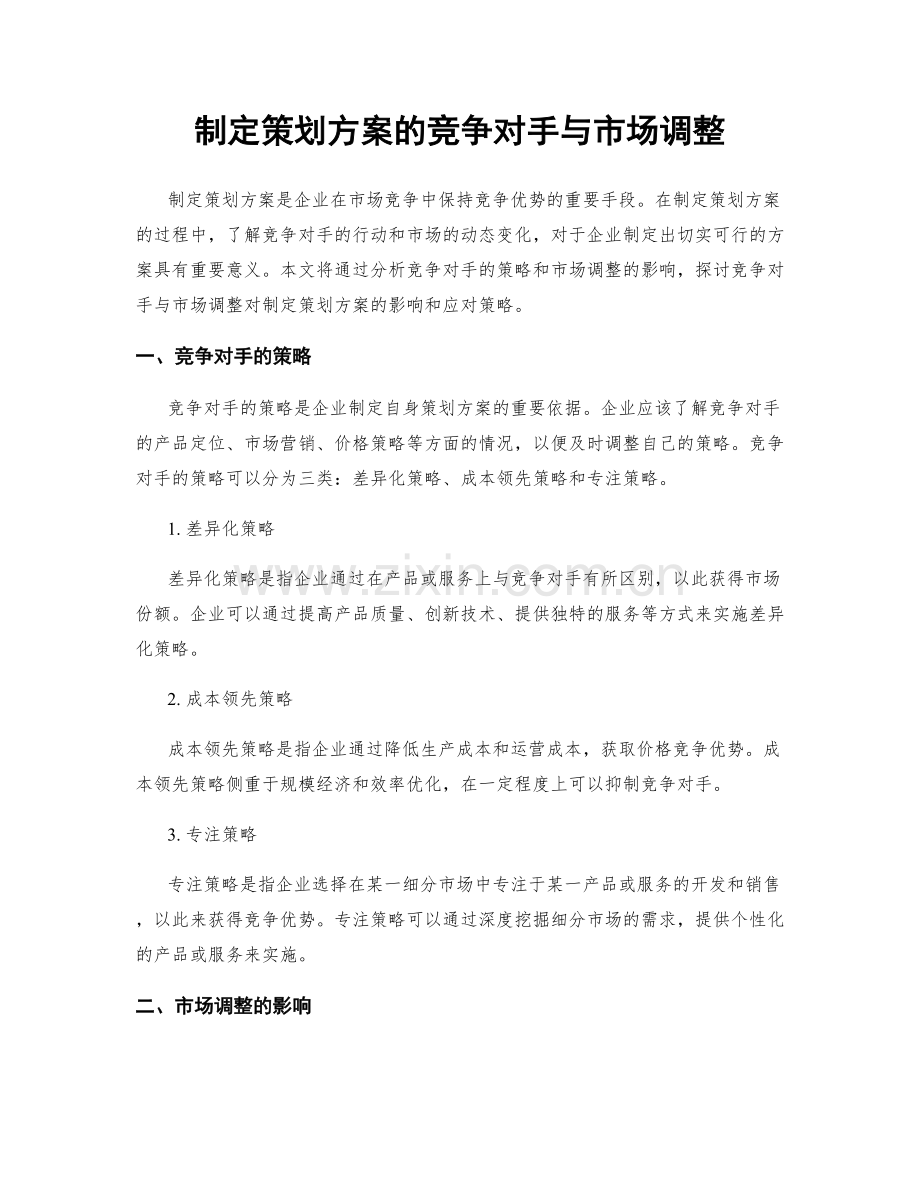 制定策划方案的竞争对手与市场调整.docx_第1页