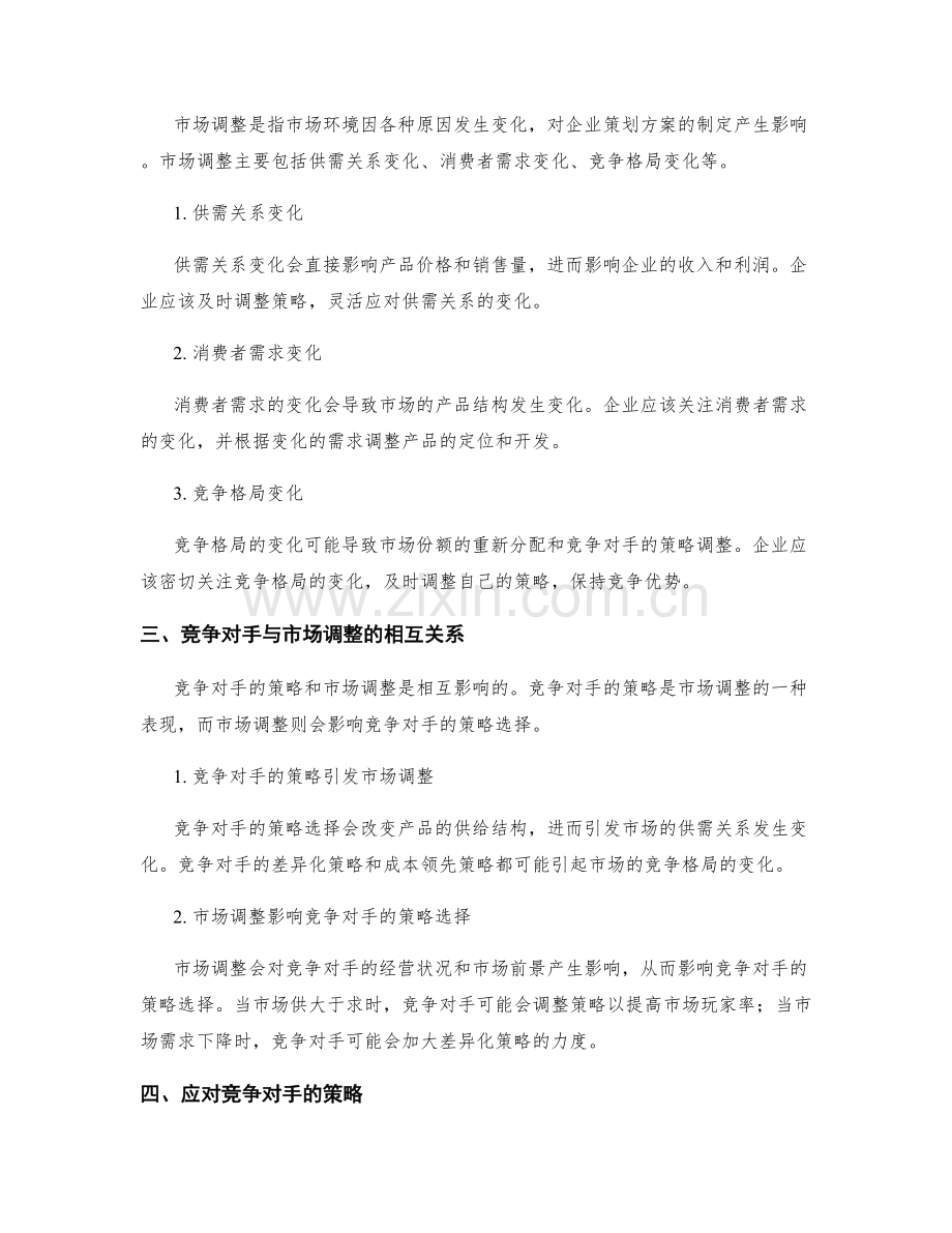 制定策划方案的竞争对手与市场调整.docx_第2页