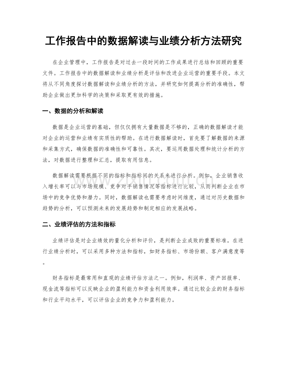 工作报告中的数据解读与业绩分析方法研究.docx_第1页