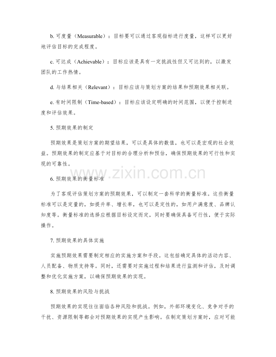 策划方案的目标设定和预期效果.docx_第2页