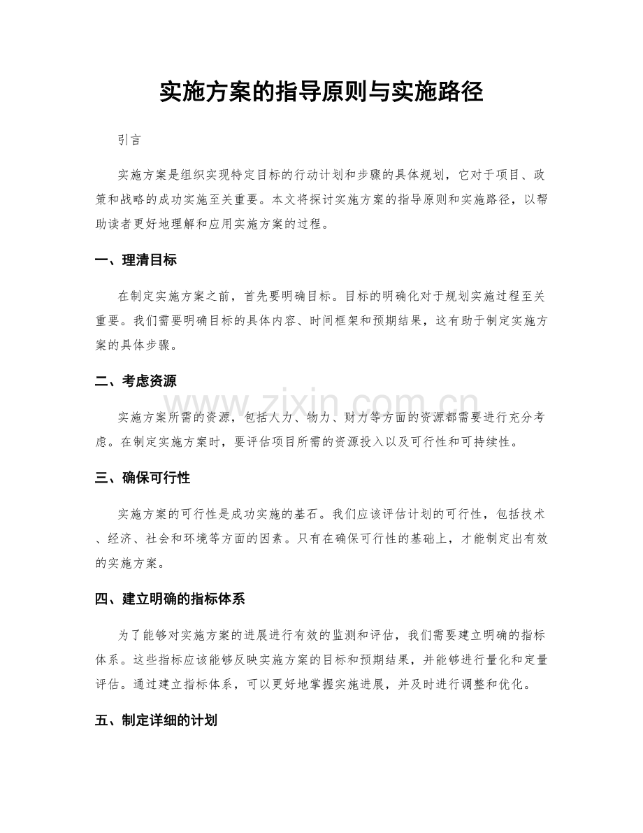 实施方案的指导原则与实施路径.docx_第1页