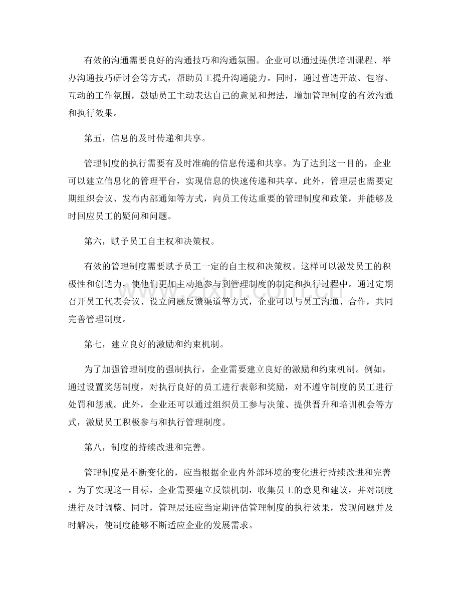 管理制度的有效沟通与强制执行.docx_第2页