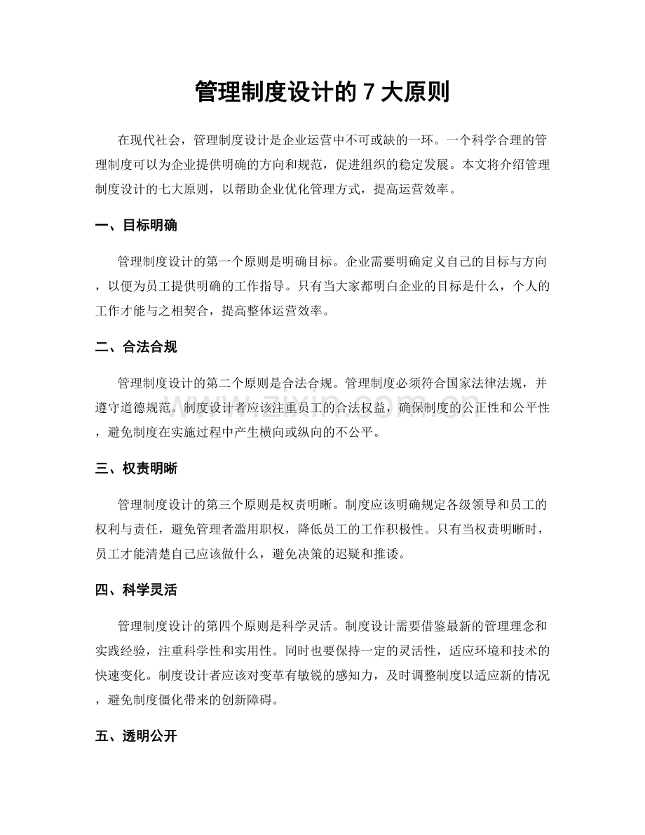 管理制度设计的7大原则.docx_第1页