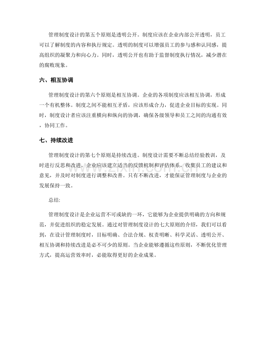 管理制度设计的7大原则.docx_第2页