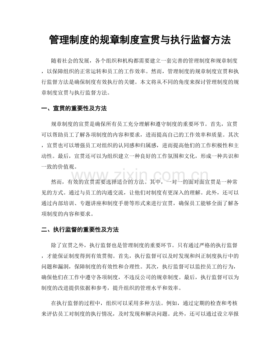 管理制度的规章制度宣贯与执行监督方法.docx_第1页