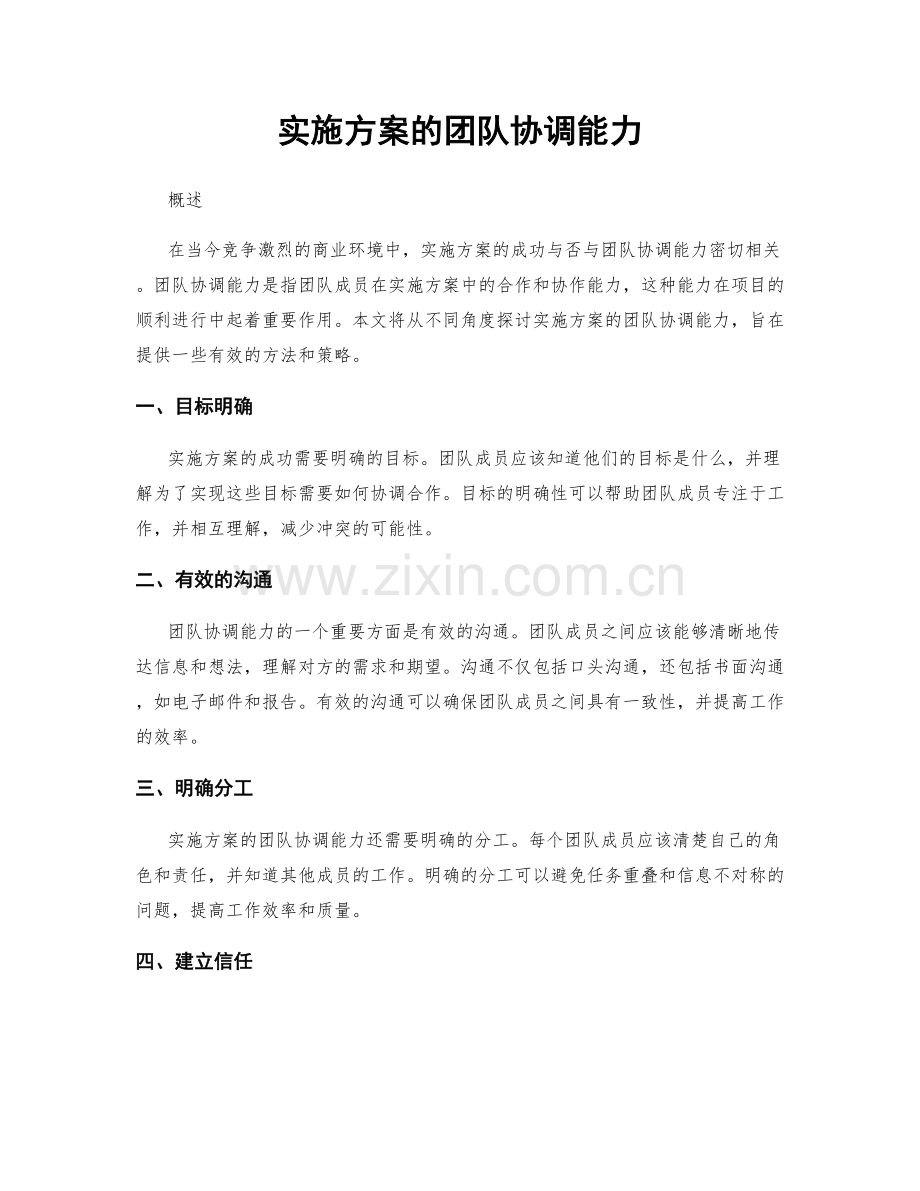 实施方案的团队协调能力.docx_第1页