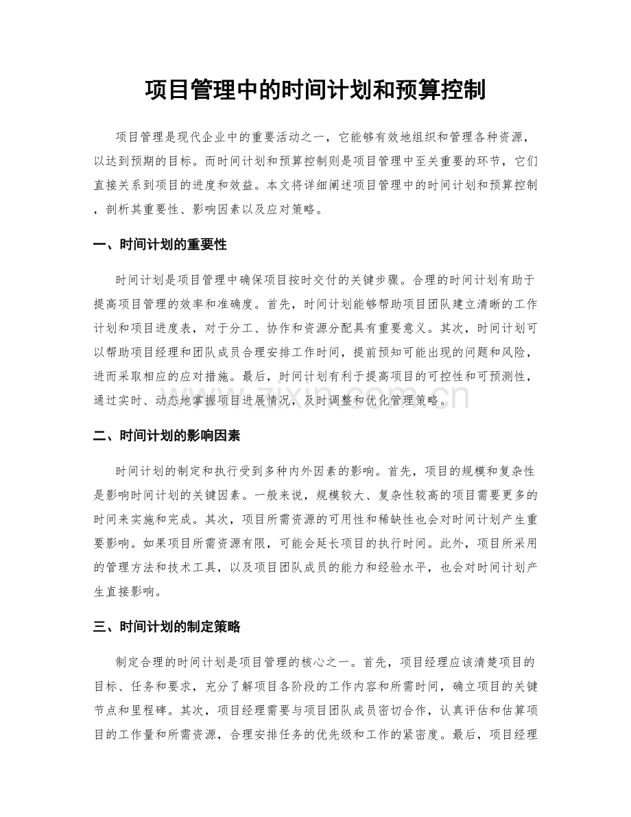 项目管理中的时间计划和预算控制.docx_第1页