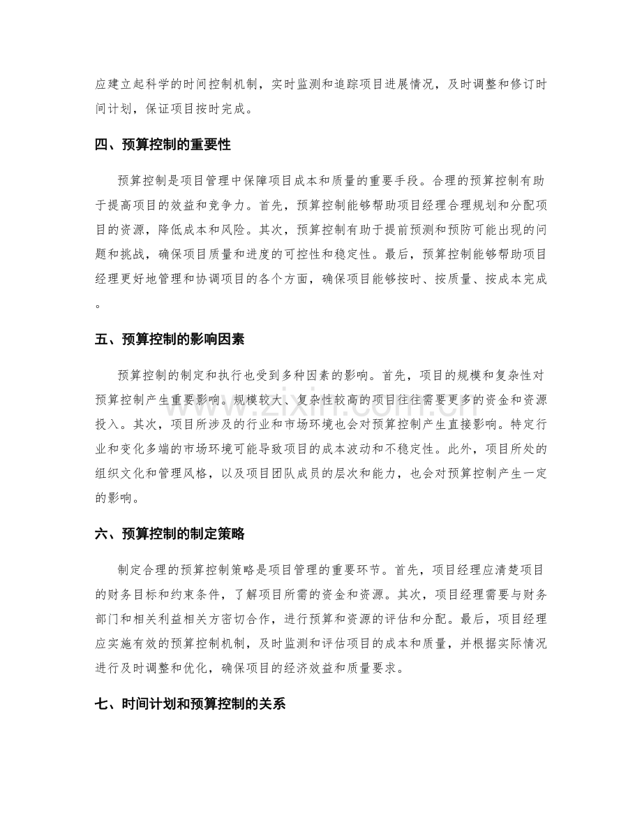 项目管理中的时间计划和预算控制.docx_第2页