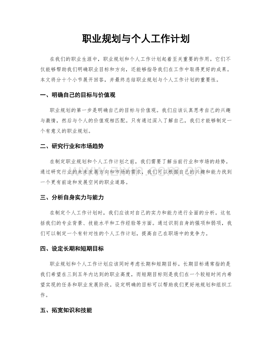 职业规划与个人工作计划.docx_第1页